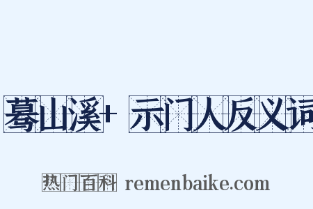 蓦山溪+示门人反义词是什么意思的图片